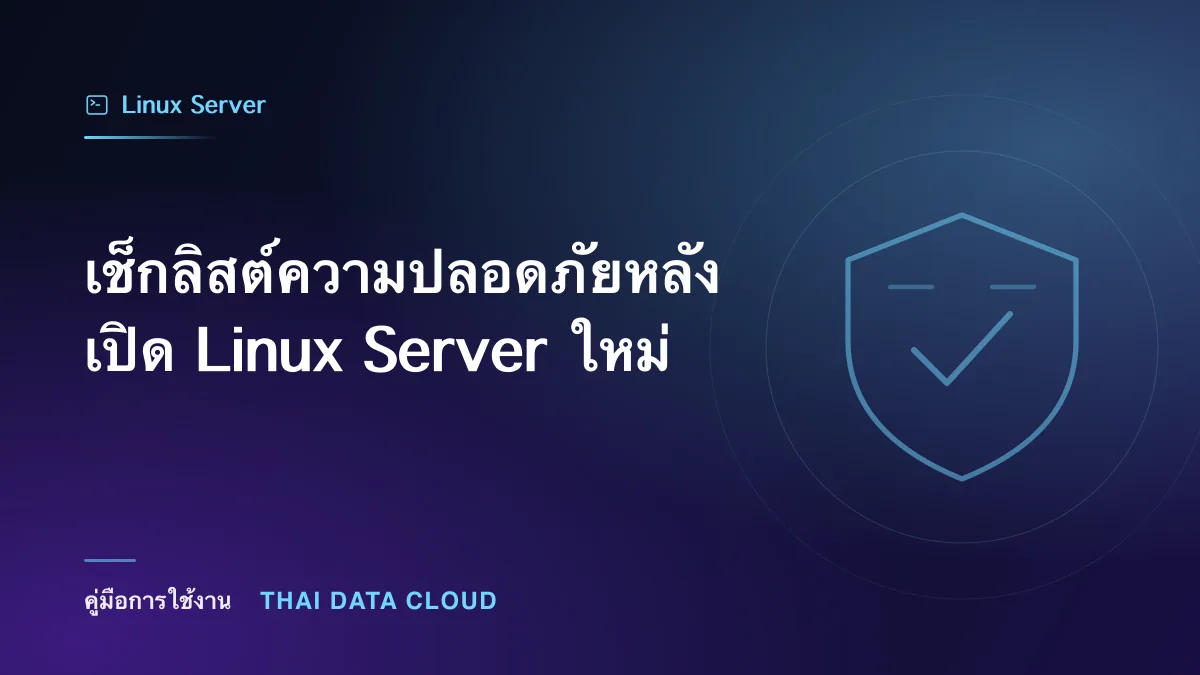 เช็กลิสต์ความปลอดภัยหลังเปิด Linux Server ใหม่
