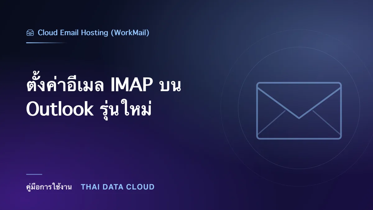 ตั้งค่าอีเมล IMAP บน Outlook รุ่นใหม่