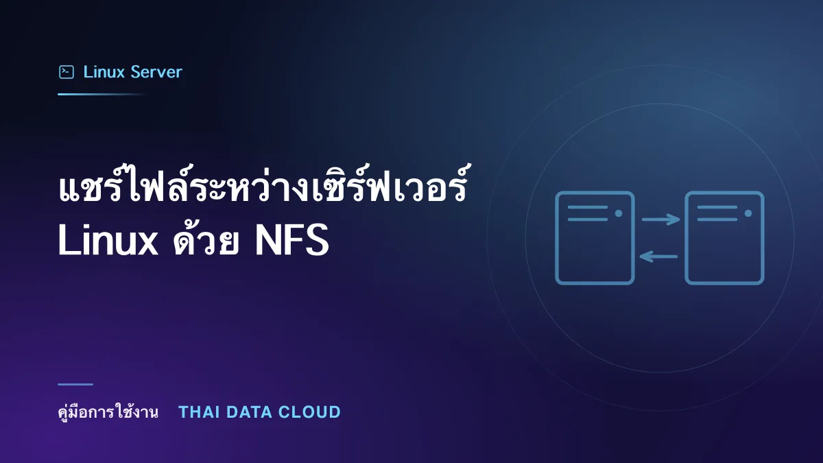 แชร์ไฟล์ระหว่างเซิร์ฟเวอร์ Linux ด้วย NFS