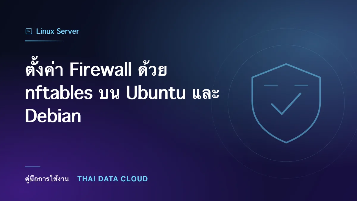 ตั้งค่า Firewall ด้วย nftables บน Ubuntu และ Debian