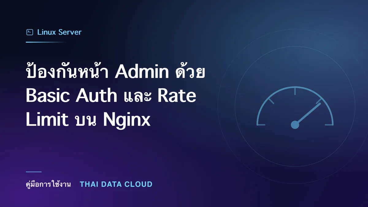 ป้องกันหน้า Admin ด้วย Basic Auth และ Rate Limit บน Nginx