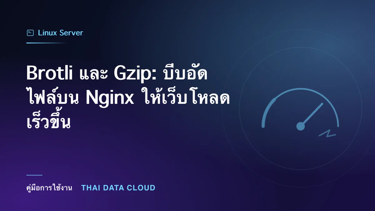 Brotli — Brotli และ Gzip: บีบอัดไฟล์บน Nginx ให้เว็บโหลดเร็วขึ้น
