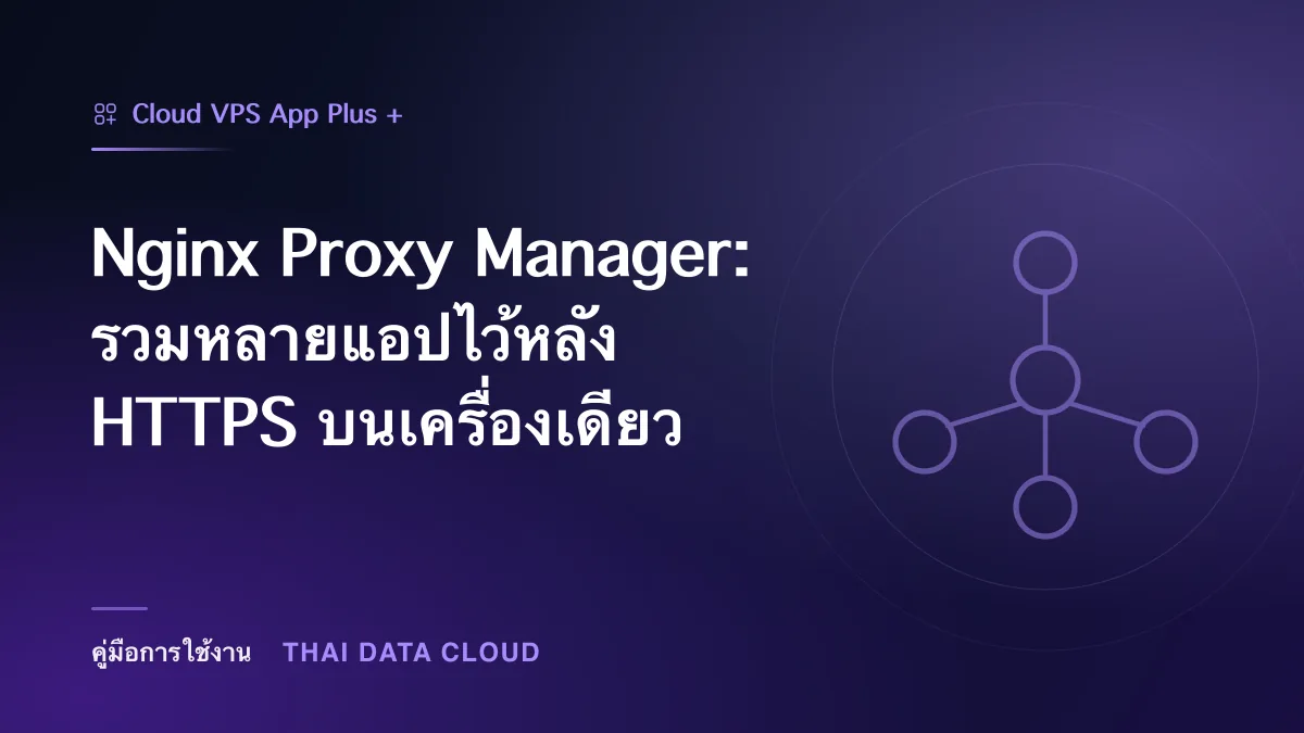 Nginx Proxy Manager — Nginx Proxy Manager: รวมหลายแอปไว้หลัง HTTPS บนเครื่องเดียว
