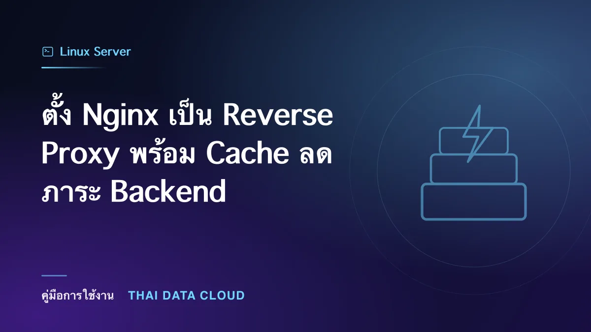 ตั้ง Nginx เป็น Reverse Proxy พร้อม Cache ลดภาระ Backend