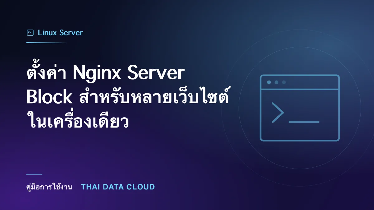 ตั้งค่า Nginx Server Block สำหรับหลายเว็บไซต์ในเครื่องเดียว
