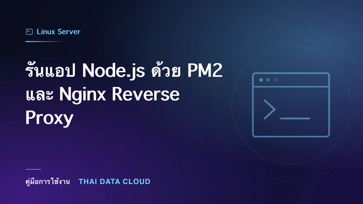 รันแอป Node.js ด้วย PM2 และ Nginx Reverse Proxy