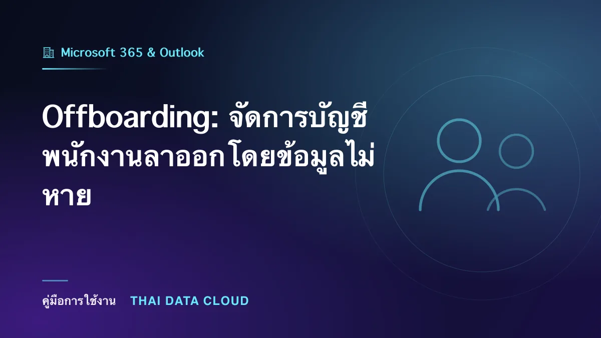 Offboarding — Offboarding: จัดการบัญชีพนักงานลาออกโดยข้อมูลไม่หาย