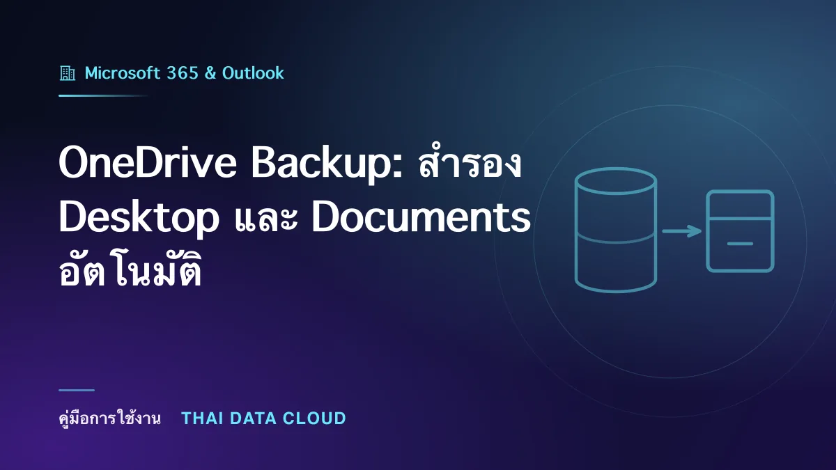 OneDrive Backup — OneDrive Backup: สำรอง Desktop และ Documents อัตโนมัติ