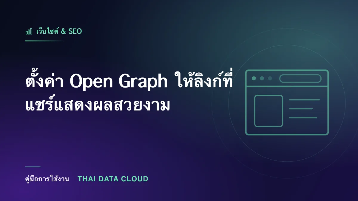 ตั้งค่า Open Graph ให้ลิงก์ที่แชร์แสดงผลสวยงาม