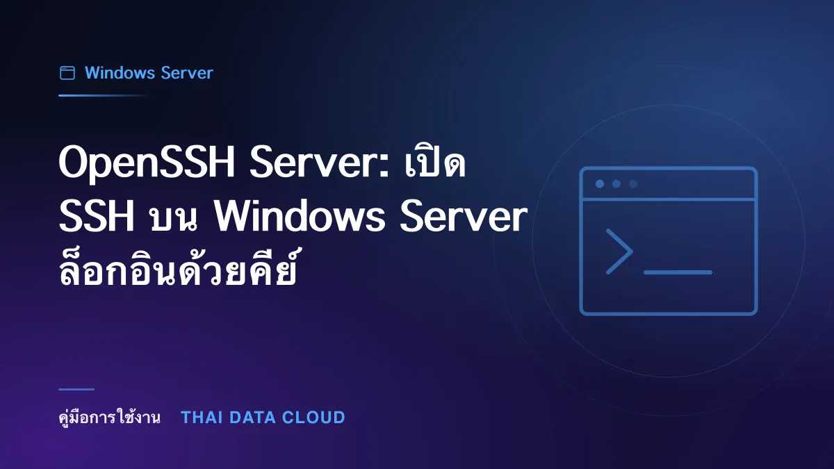 OpenSSH Server — OpenSSH Server: เปิด SSH บน Windows Server ล็อกอินด้วยคีย์