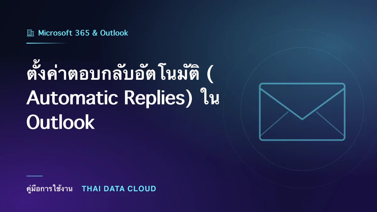 ตั้งค่าตอบกลับอัตโนมัติ (Automatic Replies) ใน Outlook