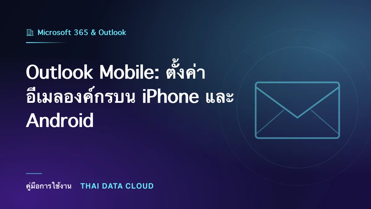Outlook Mobile — Outlook Mobile: ตั้งค่าอีเมลองค์กรบน iPhone และ Android