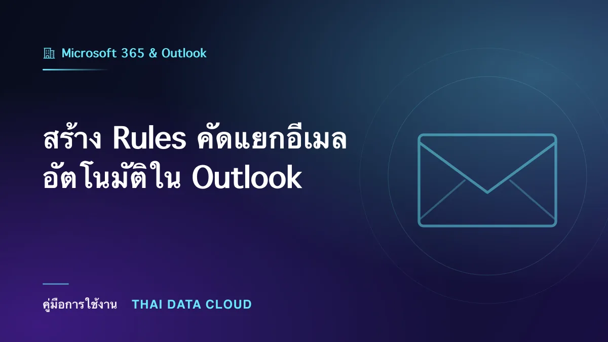 สร้าง Rules คัดแยกอีเมลอัตโนมัติใน Outlook