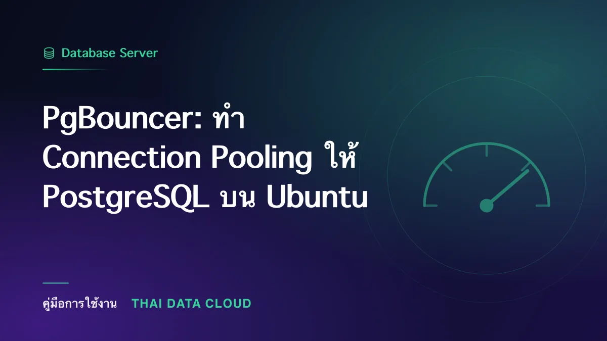 PgBouncer — PgBouncer: ทำ Connection Pooling ให้ PostgreSQL บน Ubuntu