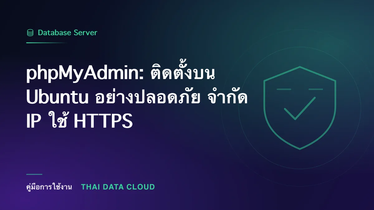 phpMyAdmin — phpMyAdmin: ติดตั้งบน Ubuntu อย่างปลอดภัย จำกัด IP ใช้ HTTPS