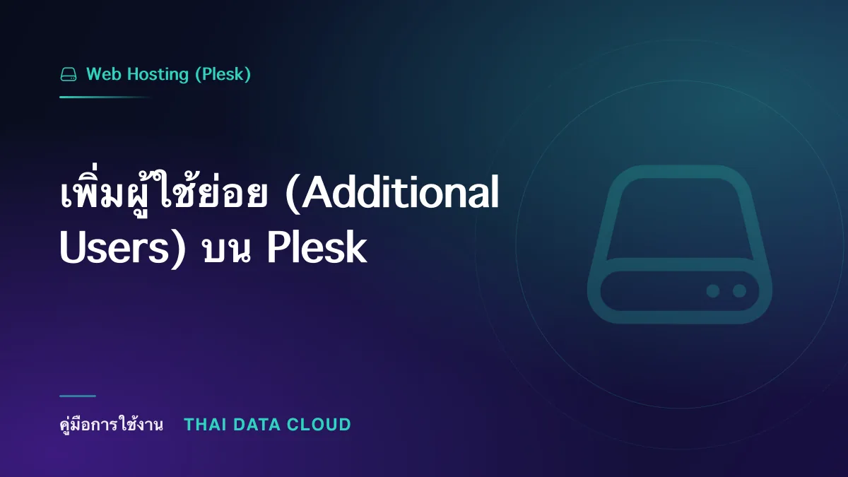 เพิ่มผู้ใช้ย่อย (Additional Users) บน Plesk