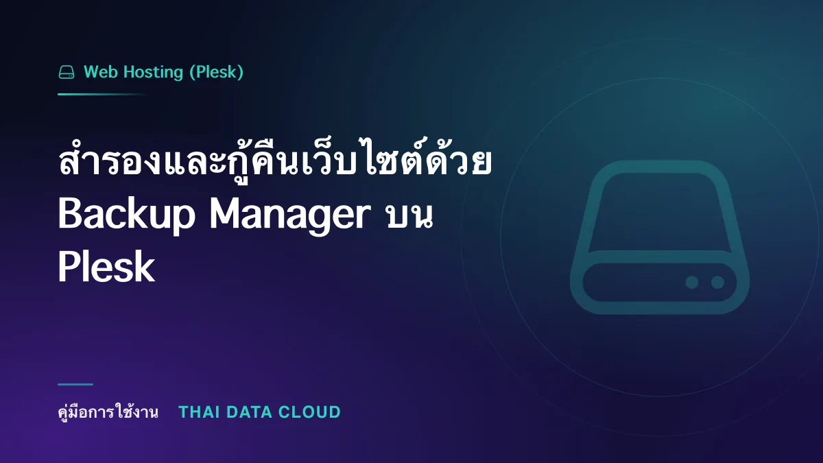 สำรองและกู้คืนเว็บไซต์ด้วย Backup Manager บน Plesk