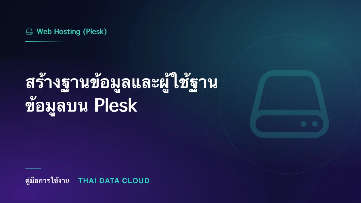 สร้างฐานข้อมูลและผู้ใช้ฐานข้อมูลบน Plesk