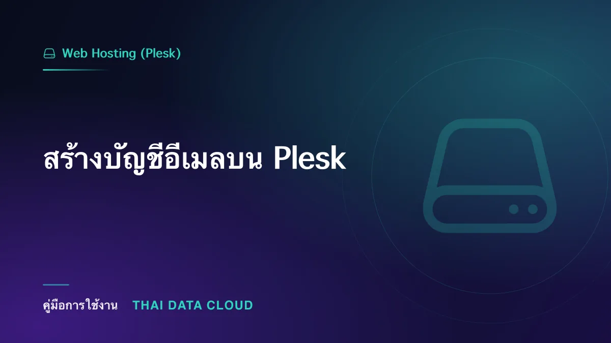 สร้างบัญชีอีเมลบน Plesk