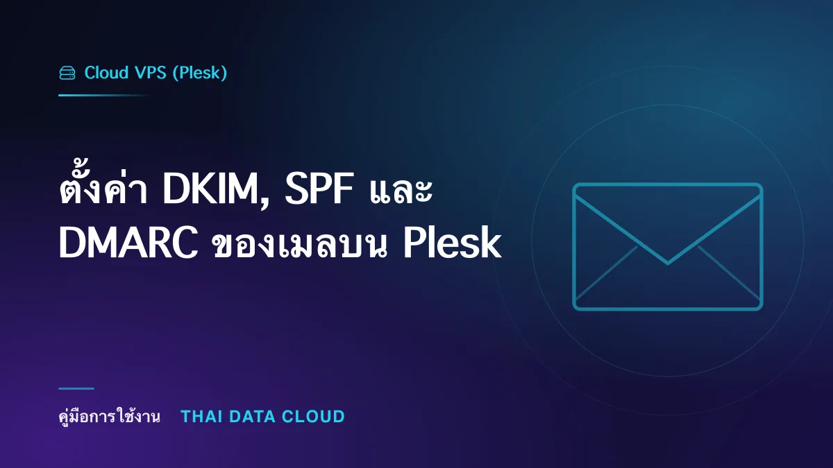 ตั้งค่า DKIM, SPF และ DMARC ของเมลบน Plesk