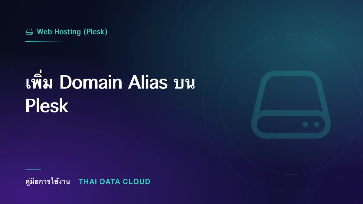 เพิ่ม Domain Alias บน Plesk