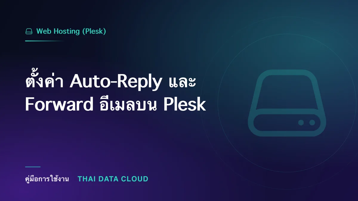 ตั้งค่า Auto-Reply และ Forward อีเมลบน Plesk
