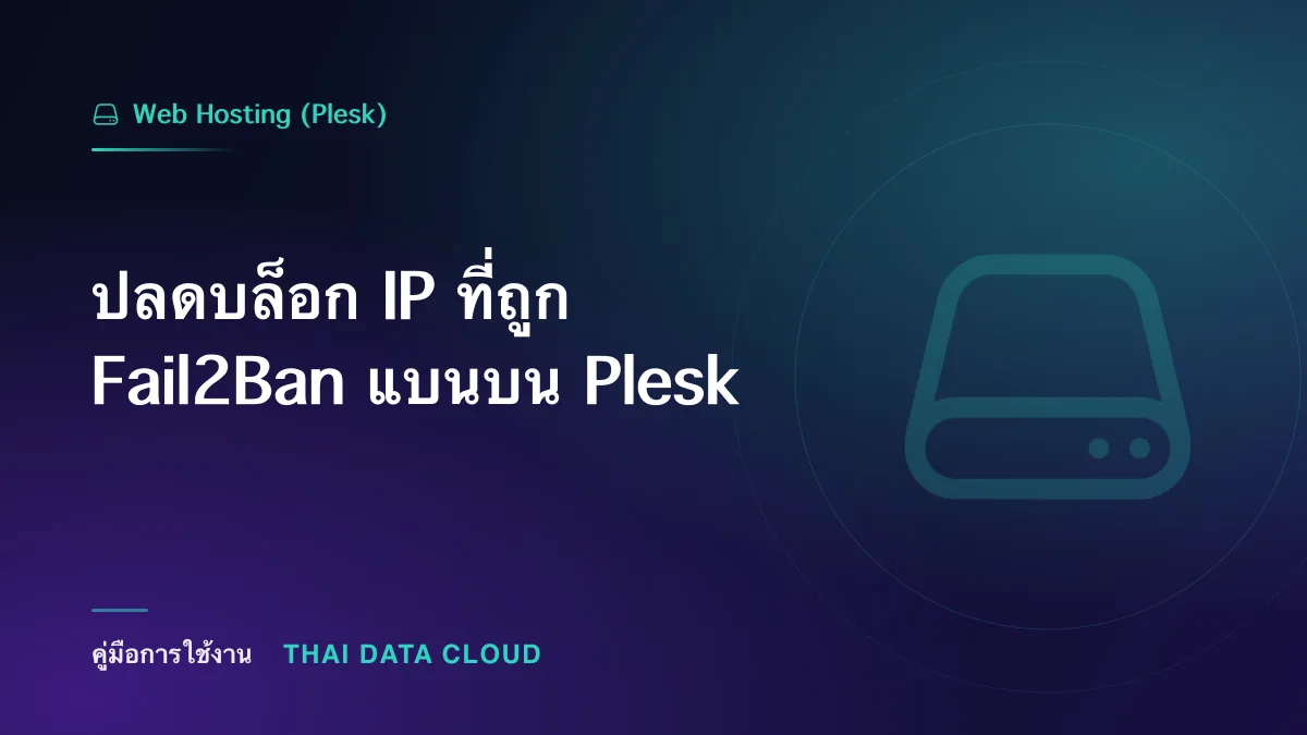 ปลดบล็อก IP ที่ถูก Fail2Ban แบนบน Plesk