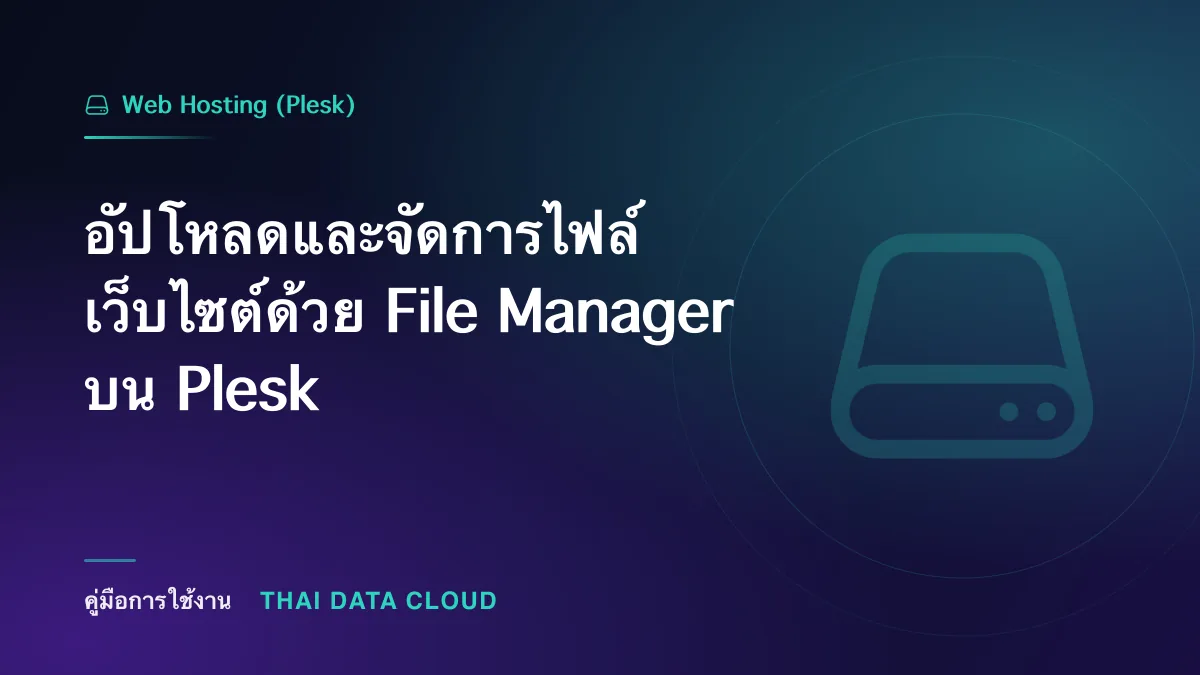 อัปโหลดและจัดการไฟล์เว็บไซต์ด้วย File Manager บน Plesk