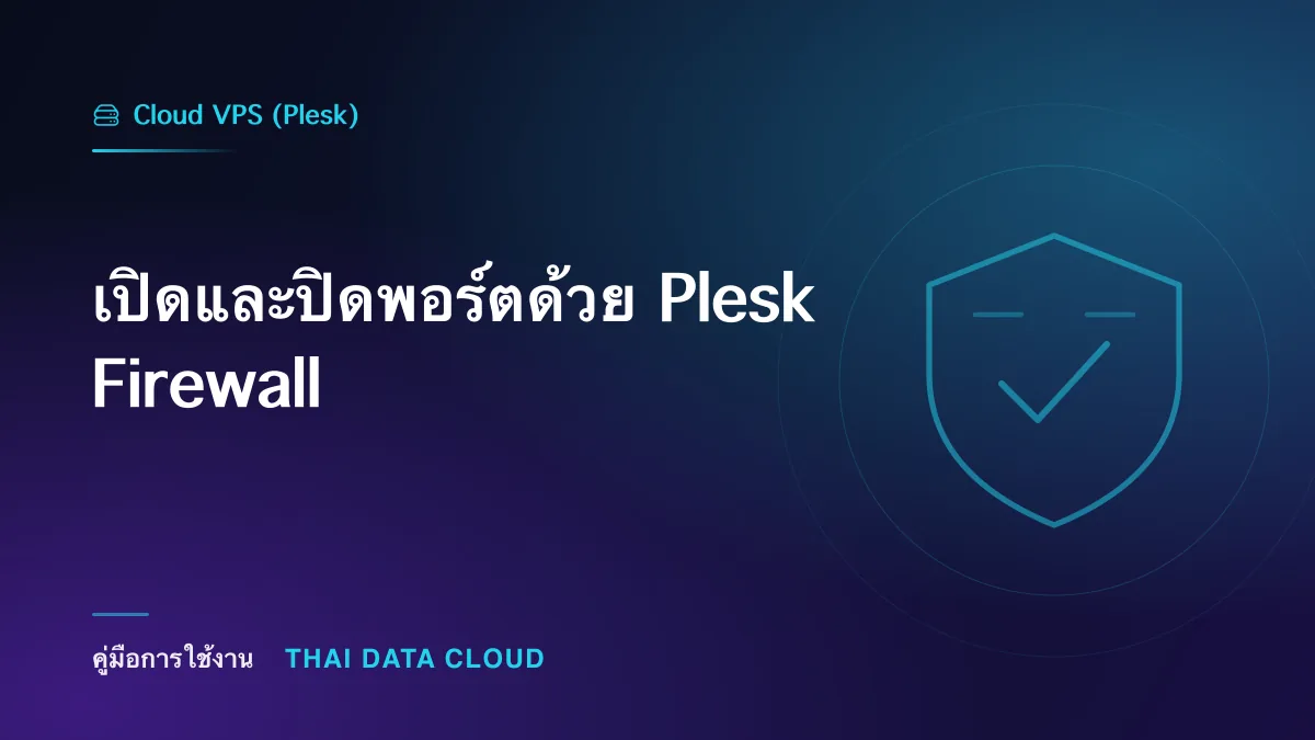 เปิดและปิดพอร์ตด้วย Plesk Firewall