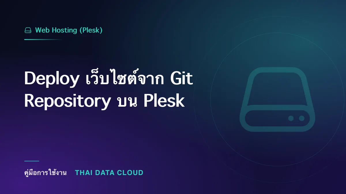 Deploy เว็บไซต์จาก Git Repository บน Plesk