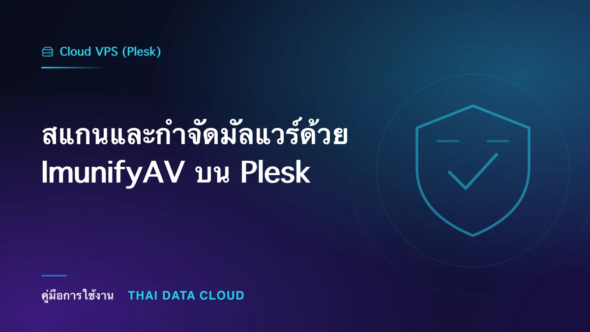 สแกนและกำจัดมัลแวร์ด้วย ImunifyAV บน Plesk