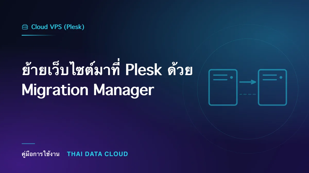 ย้ายเว็บไซต์มาที่ Plesk ด้วย Migration Manager