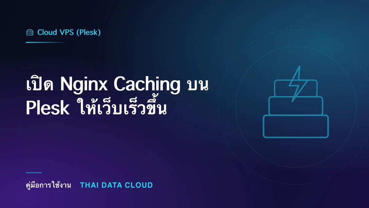 เปิด Nginx Caching บน Plesk ให้เว็บเร็วขึ้น