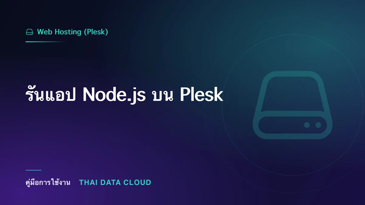 รันแอป Node.js บน Plesk