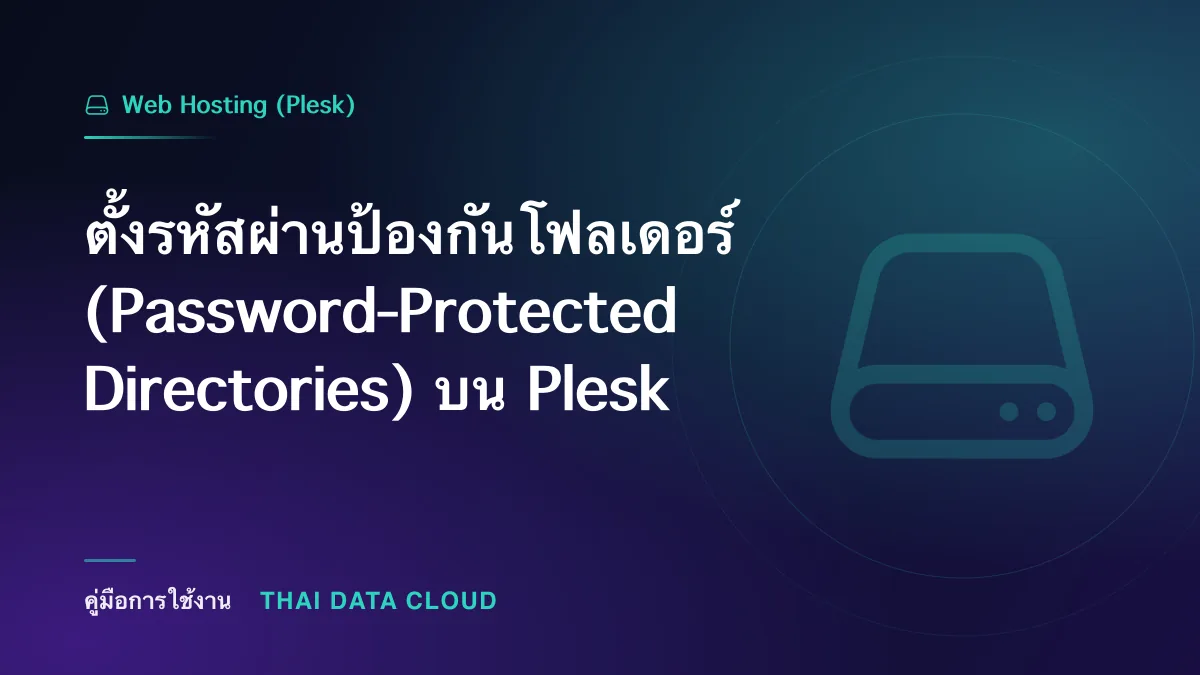 ตั้งรหัสผ่านป้องกันโฟลเดอร์ (Password-Protected Directories) บน Plesk