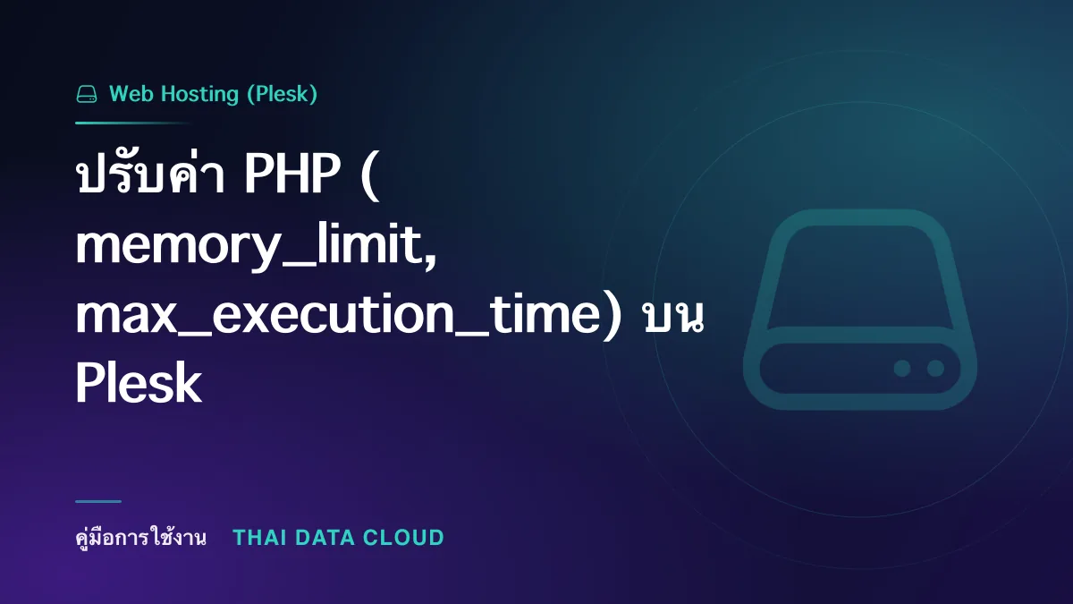 ปรับค่า PHP (memory_limit, max_execution_time) บน Plesk