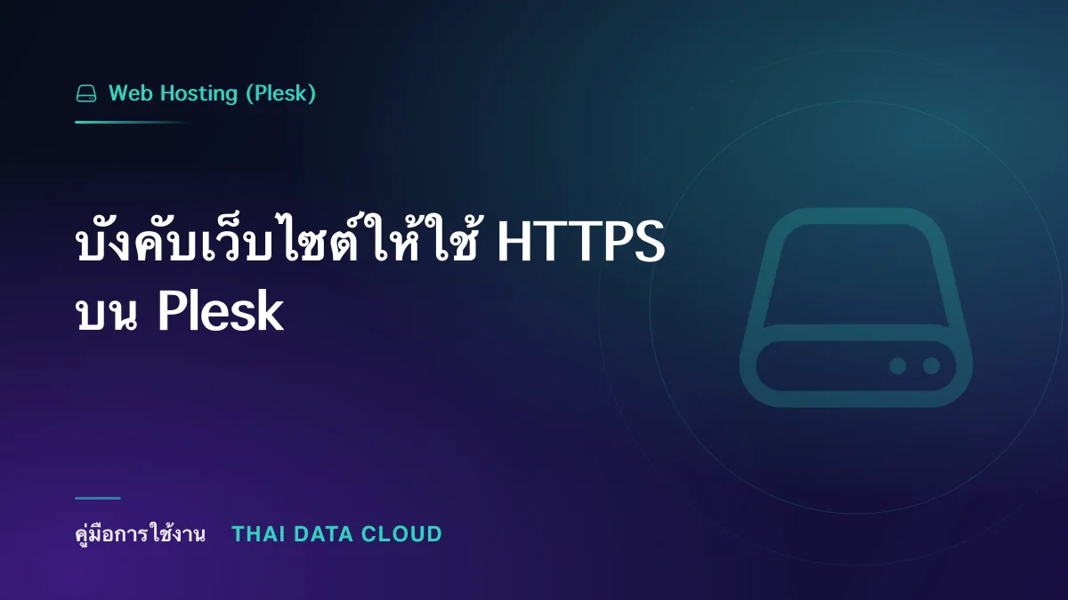 บังคับเว็บไซต์ให้ใช้ HTTPS บน Plesk