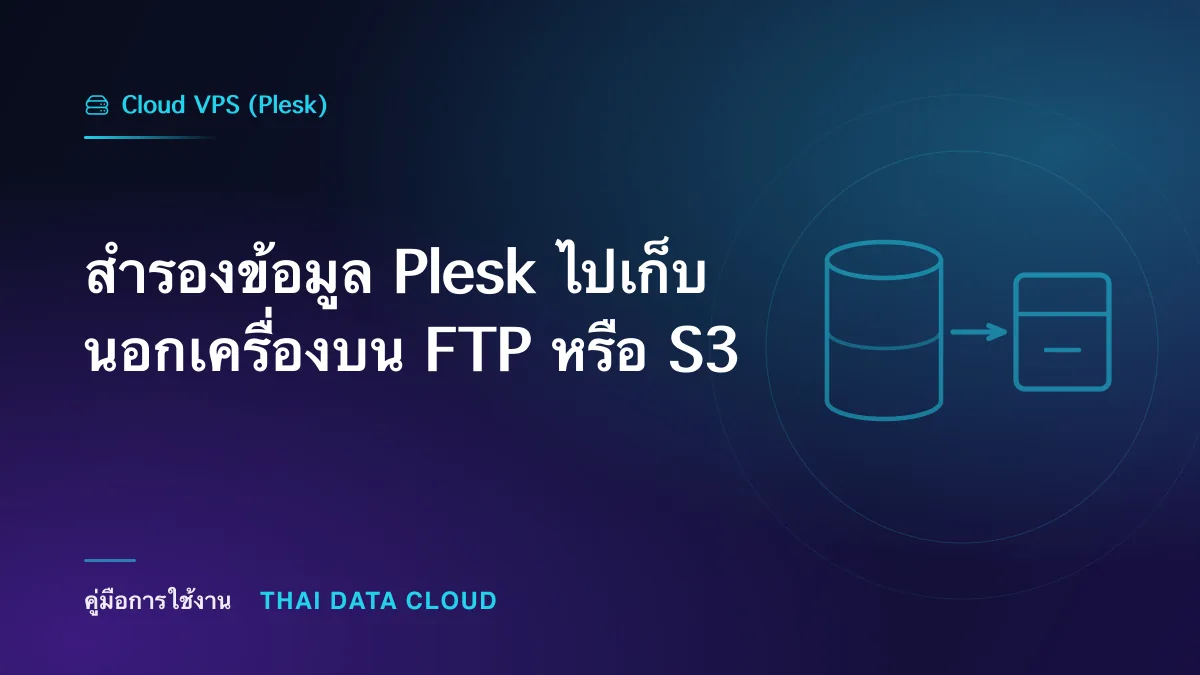 สำรองข้อมูล Plesk ไปเก็บนอกเครื่องบน FTP หรือ S3