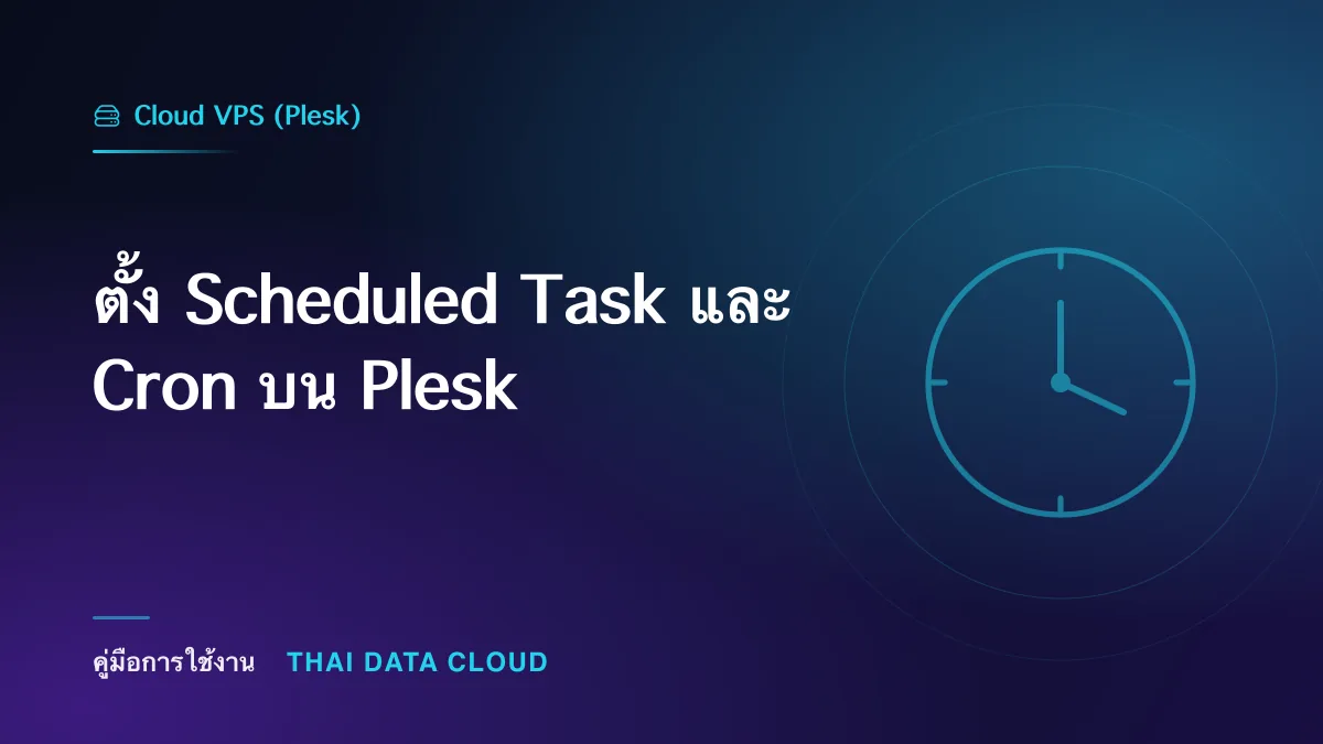 ตั้ง Scheduled Task และ Cron บน Plesk