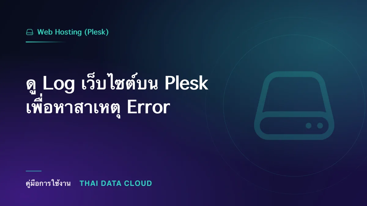 ดู Log เว็บไซต์บน Plesk เพื่อหาสาเหตุ Error