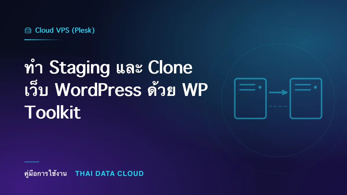 ทำ Staging และ Clone เว็บ WordPress ด้วย WP Toolkit
