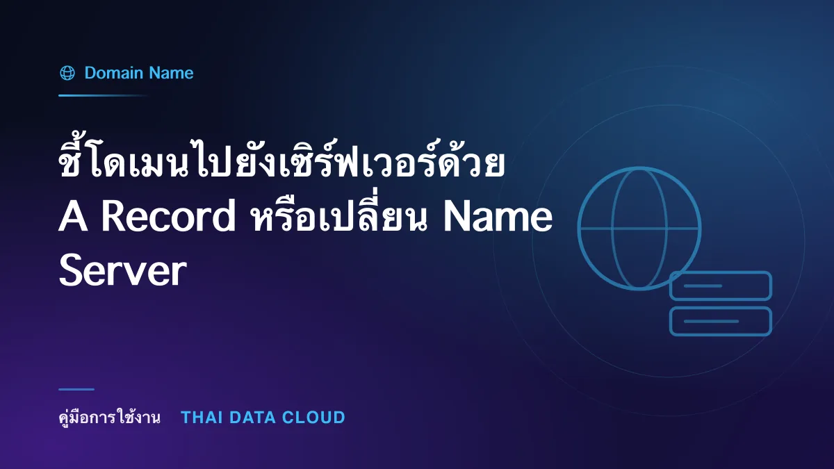 ชี้โดเมนไปยังเซิร์ฟเวอร์ด้วย A Record หรือเปลี่ยน Name Server