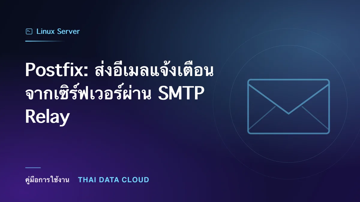 Postfix — Postfix: ส่งอีเมลแจ้งเตือนจากเซิร์ฟเวอร์ผ่าน SMTP Relay