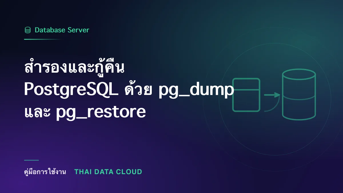 สำรองและกู้คืน PostgreSQL ด้วย pg_dump และ pg_restore