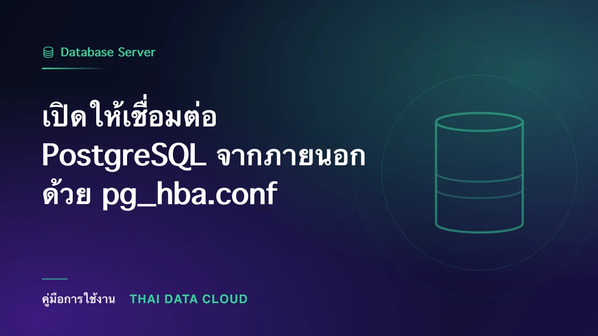 เปิดให้เชื่อมต่อ PostgreSQL จากภายนอกด้วย pg_hba.conf