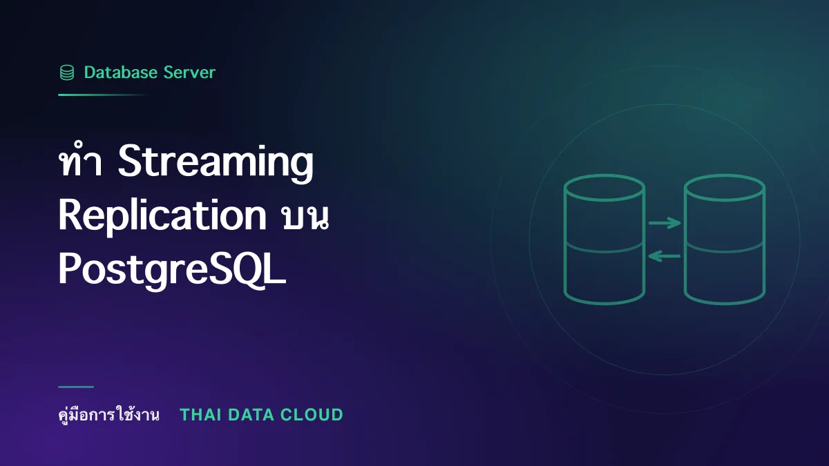 ทำ Streaming Replication บน PostgreSQL