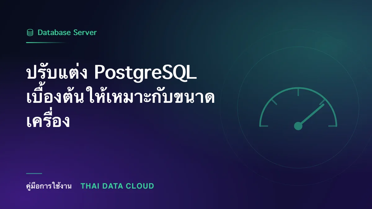 ปรับแต่ง PostgreSQL เบื้องต้นให้เหมาะกับขนาดเครื่อง