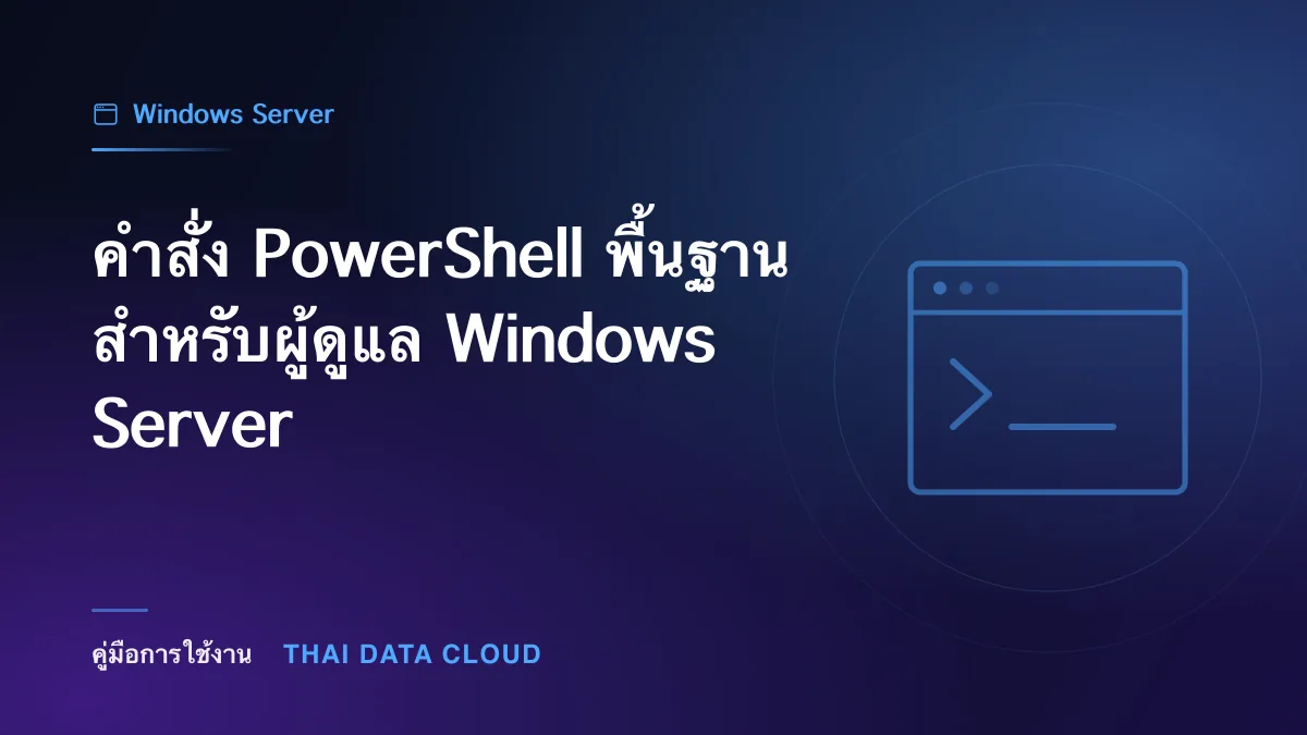 คำสั่ง PowerShell พื้นฐานสำหรับผู้ดูแล Windows Server