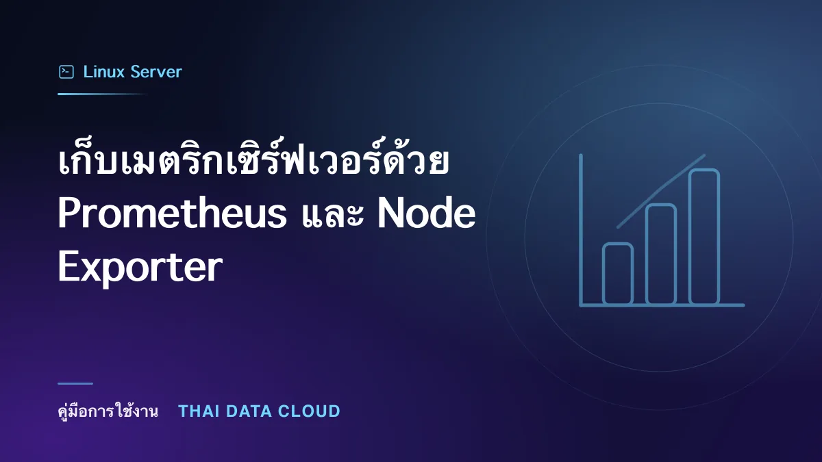 เก็บเมตริกเซิร์ฟเวอร์ด้วย Prometheus และ Node Exporter