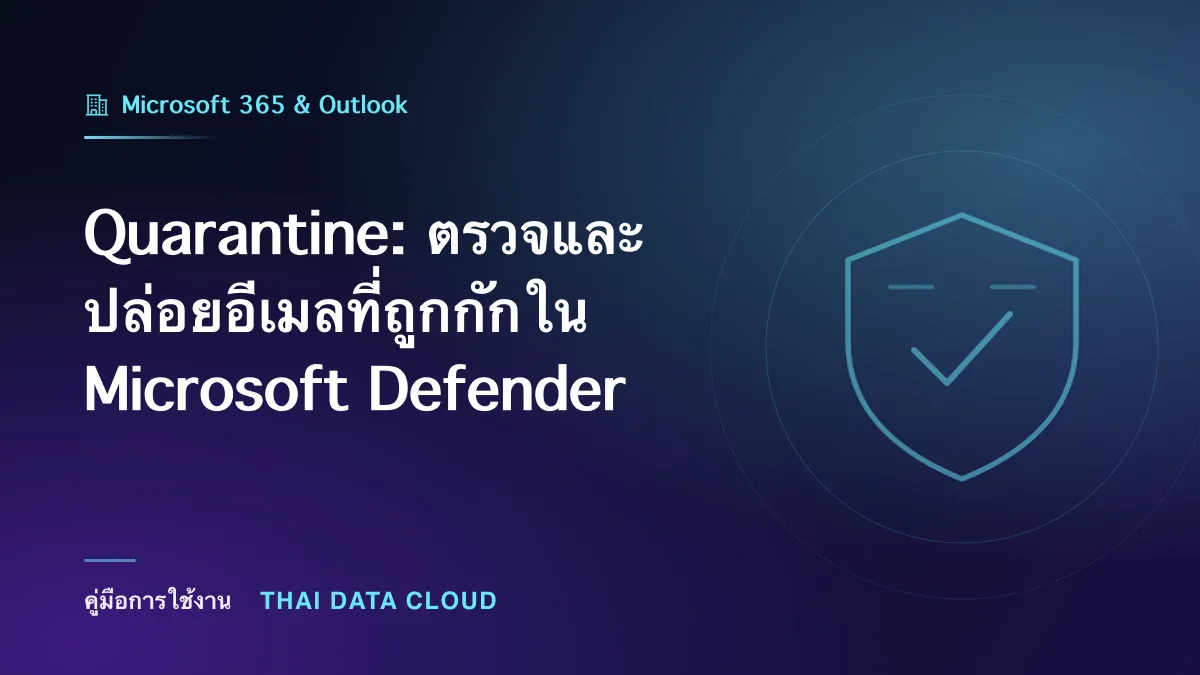 Quarantine — Quarantine: ตรวจและปล่อยอีเมลที่ถูกกักใน Microsoft Defender
